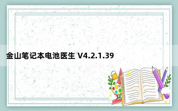 金山笔记本电池医生 V4.2.1.39 绿色最新版_金山笔记本电池医生 V4.2.1.39 绿色最新版免费下载