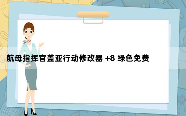 航母指挥官盖亚行动修改器 +8 绿色免费版_航母指挥官盖亚行动修改器 +8 绿色免费版免费下载