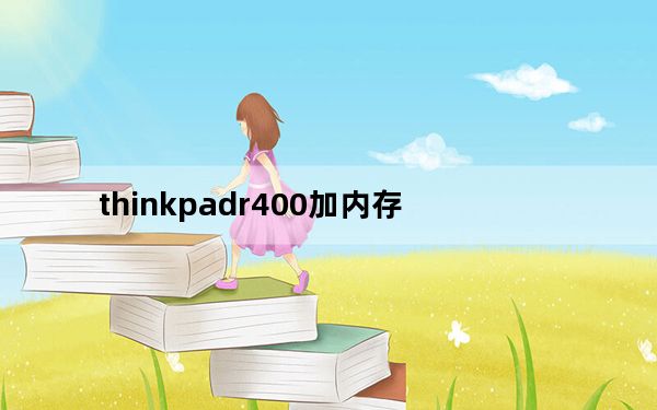 thinkpadr400加内存_thinkpadr400