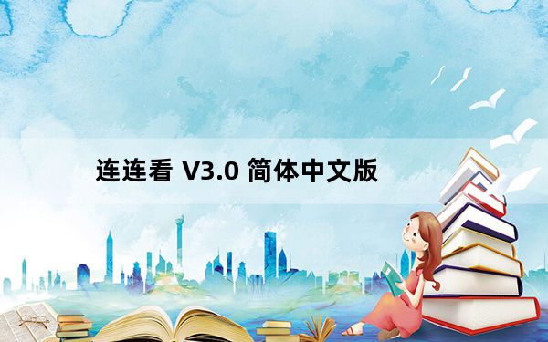 连连看 V3.0 简体中文版_连连看 V3.0 简体中文版免费下载