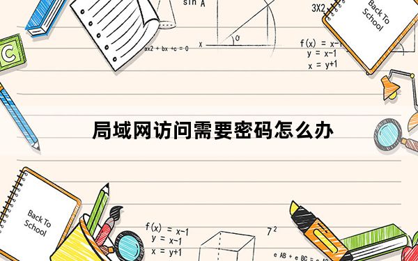 局域网访问需要密码怎么办_局域网访问需要密码