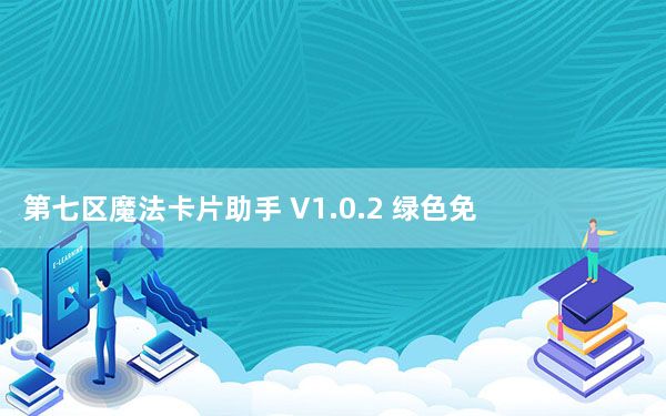 第七区魔法卡片助手 V1.0.2 绿色免费版_第七区魔法卡片助手 V1.0.2 绿色免费版免费下载