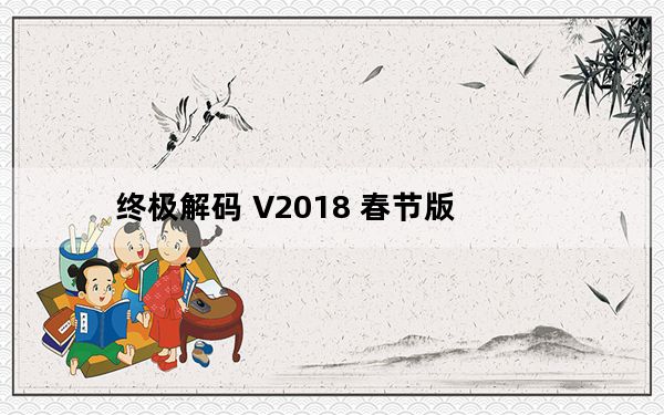 终极解码 V2018 春节版_终极解码 V2018 春节版免费下载