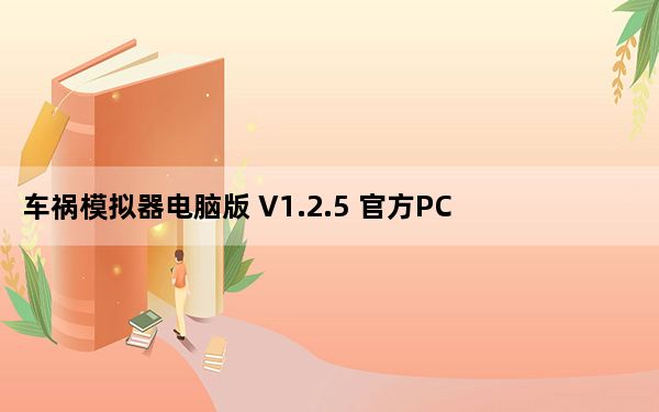 车祸模拟器电脑版 V1.2.5 官方PC版_车祸模拟器电脑版 V1.2.5 官方PC版免费下载
