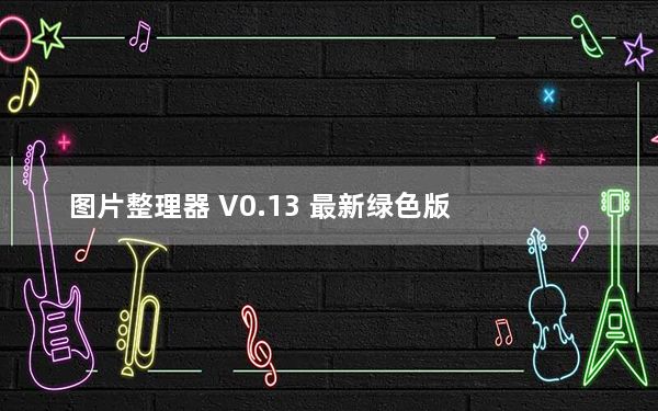 图片整理器 V0.13 最新绿色版_图片整理器 V0.13 最新绿色版免费下载