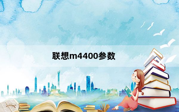 联想m4400参数_联想m4400s_联想M4400s