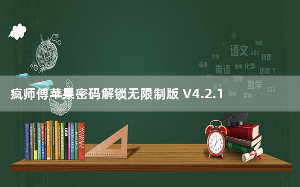 疯师傅苹果密码解锁无限制版 V4.2.1 免费版_疯师傅苹果密码解锁无限制版 V4.2.1 免费版免费下载