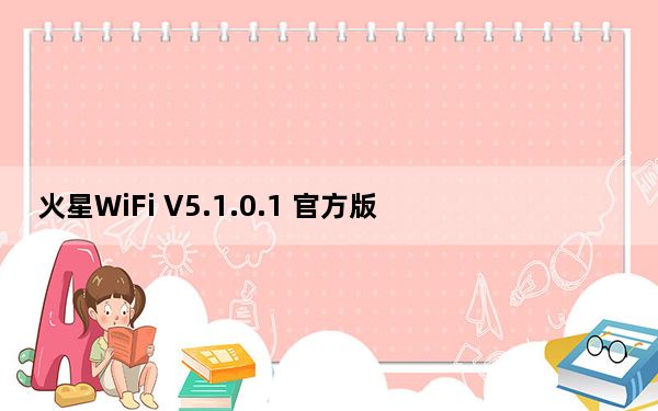 火星WiFi V5.1.0.1 官方版_火星WiFi V5.1.0.1 官方版免费下载