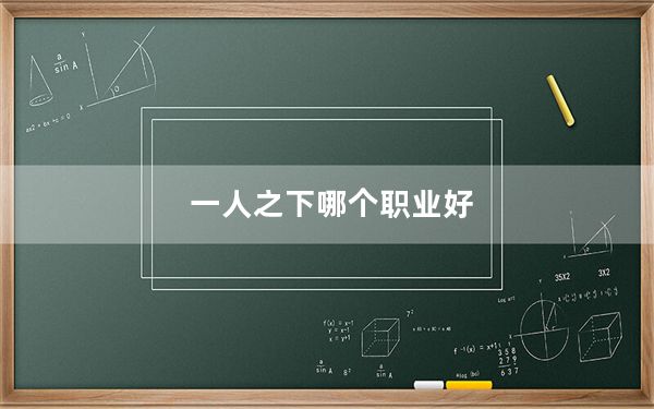一人之下哪个职业好_一人之下哪个职业厉害