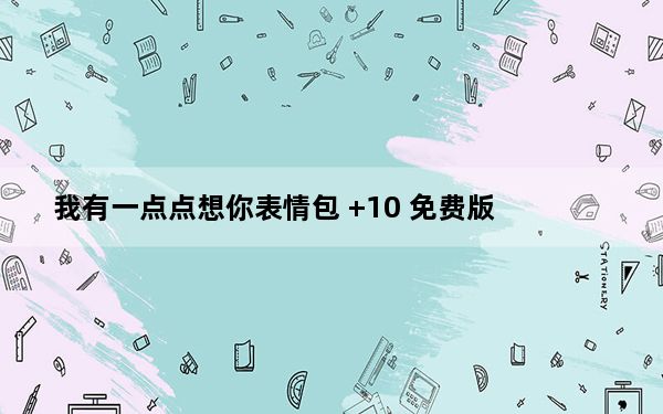 我有一点点想你表情包 +10 免费版_我有一点点想你表情包 +10 免费版免费下载