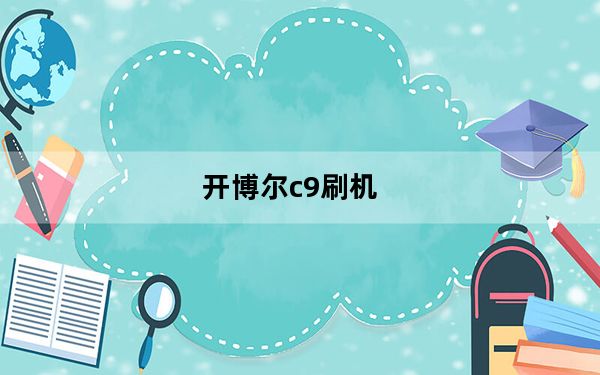 开博尔c9刷机_开博尔c9