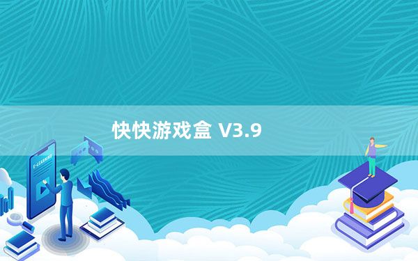 快快游戏盒 V3.9_2016.12.16 官方免费版_快快游戏盒 V3.9_2016.12.16 官方免费版免费下载