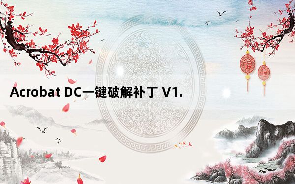 Acrobat DC一键破解补丁 V1.0 免费版_Acrobat DC一键破解补丁 V1.0 免费版免费下载