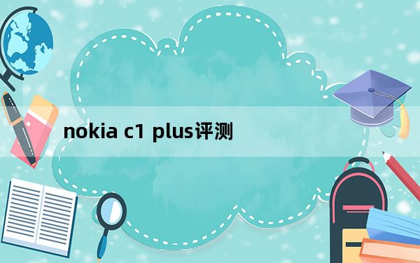 nokia c1 plus评测_nokia c1