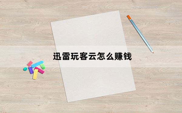 迅雷玩客云怎么赚钱_迅雷玩客云