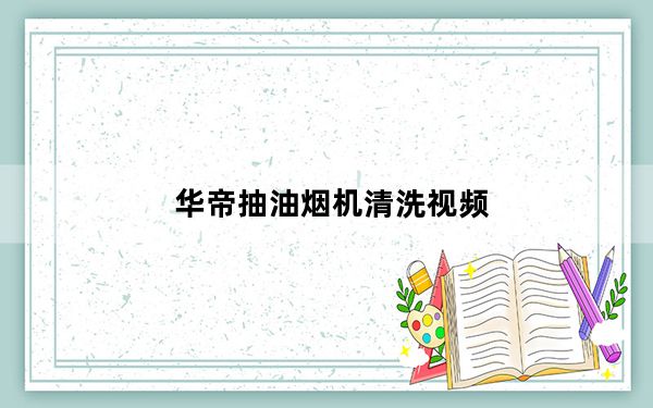 华帝抽油烟机清洗视频_怎样清洗抽油烟机