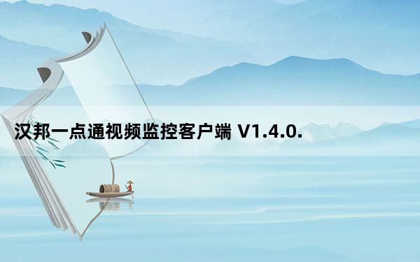 汉邦一点通视频监控客户端 V1.4.0.140 绿色免费版_汉邦一点通视频监控客户端 V1.4.0.140 绿色免费版免
