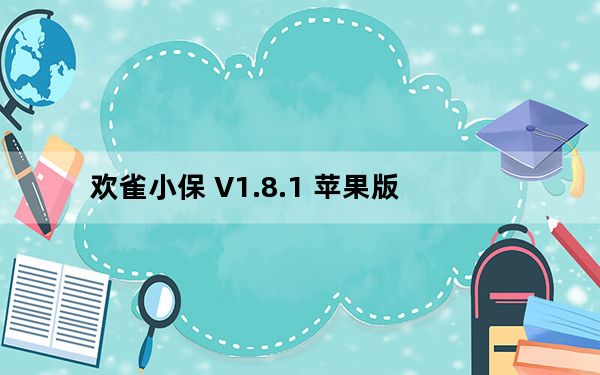 欢雀小保 V1.8.1 苹果版_欢雀小保 V1.8.1 苹果版免费下载
