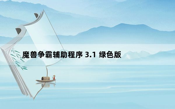 魔兽争霸辅助程序 3.1 绿色版_魔兽争霸辅助程序 3.1 绿色版免费下载