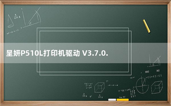 呈妍P510L打印机驱动 V3.7.0.29 官方版_呈妍P510L打印机驱动 V3.7.0.29 官方版免费下载