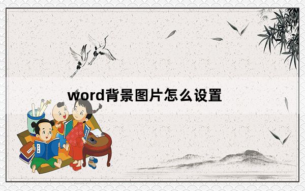 word背景图片怎么设置_word背景图片