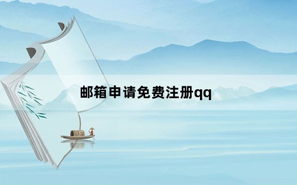 邮箱申请免费注册qq_qq注册账号免费申请