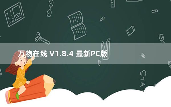 万物在线 V1.8.4 最新PC版_万物在线 V1.8.4 最新PC版免费下载