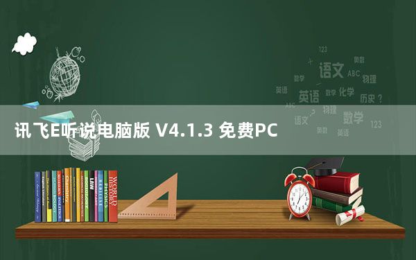 讯飞E听说电脑版 V4.1.3 免费PC版_讯飞E听说电脑版 V4.1.3 免费PC版免费下载