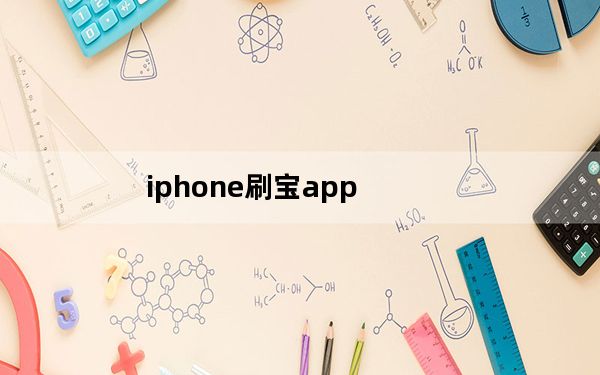 iphone刷宝app_现在教你如何登录iphone刷宝