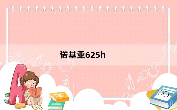 诺基亚625h_诺基亚6208