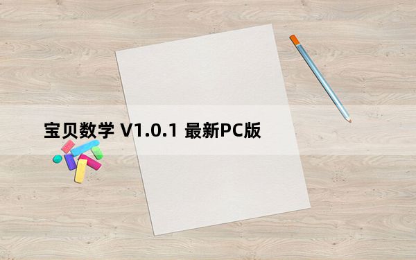 宝贝数学 V1.0.1 最新PC版_宝贝数学 V1.0.1 最新PC版免费下载