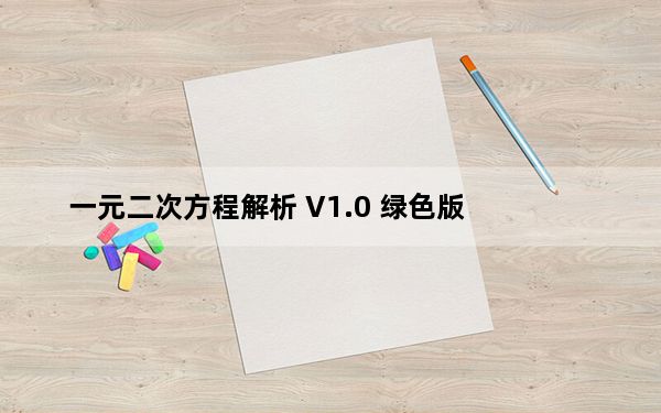 一元二次方程解析 V1.0 绿色版_一元二次方程解析 V1.0 绿色版免费下载