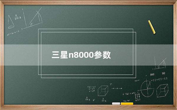 三星n8000参数_三星n8000