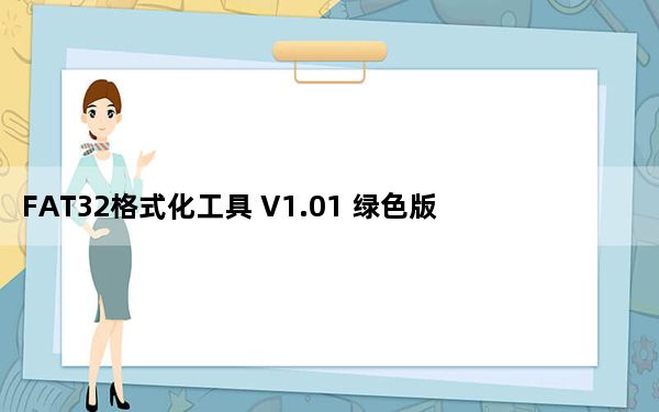 FAT32格式化工具 V1.01 绿色版_FAT32格式化工具 V1.01 绿色版免费下载