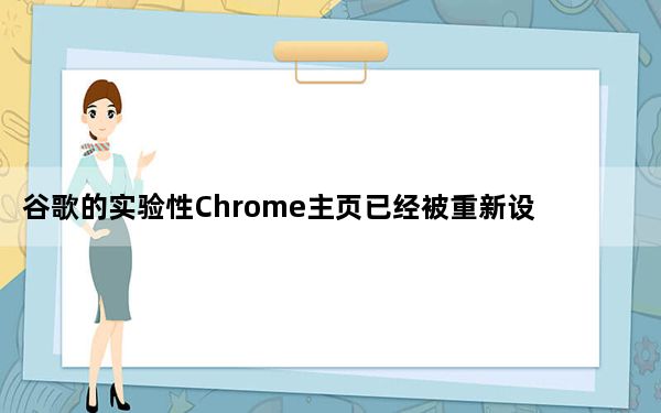 谷歌的实验性Chrome主页已经被重新设计了新的标签