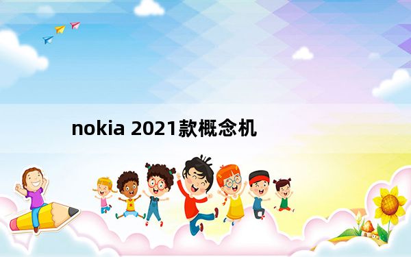 nokia 2021款概念机_nokia 2300