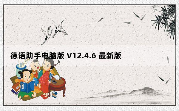 德语助手电脑版 V12.4.6 最新版_德语助手电脑版 V12.4.6 最新版免费下载