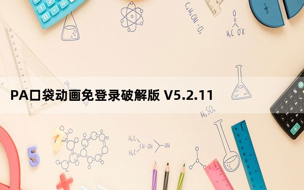 PA口袋动画免登录破解版 V5.2.11 免费版_PA口袋动画免登录破解版 V5.2.11 免费版免费下载