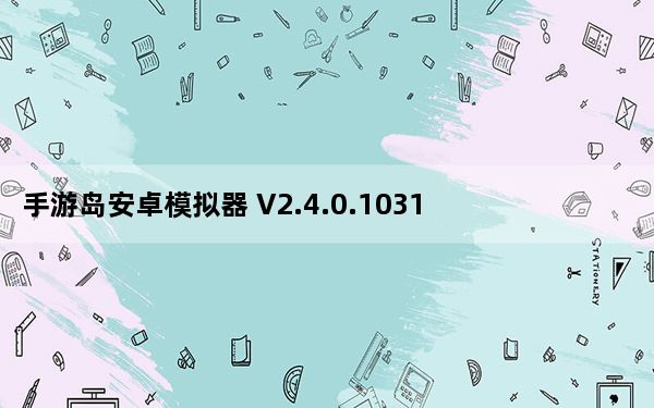 手游岛安卓模拟器 V2.4.0.1031 官方精简版_手游岛安卓模拟器 V2.4.0.1031 官方精简版免费下载