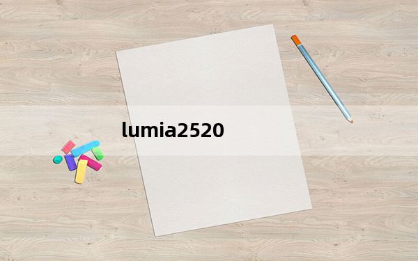 lumia2520_Lumia及2520怎么样什么时候能出现在国内