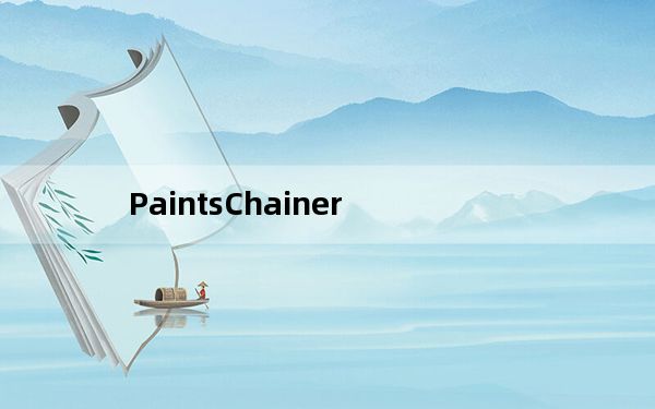 PaintsChainer_图片自动上色软件 V1.0 绿色免费版_PaintsChainer_图片自动上色软件 V1.
