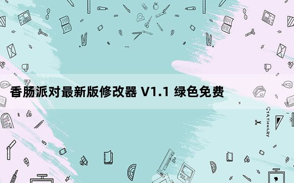 香肠派对最新版修改器 V1.1 绿色免费版_香肠派对最新版修改器 V1.1 绿色免费版免费下载