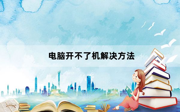 电脑开不了机解决方法_电脑开不了机