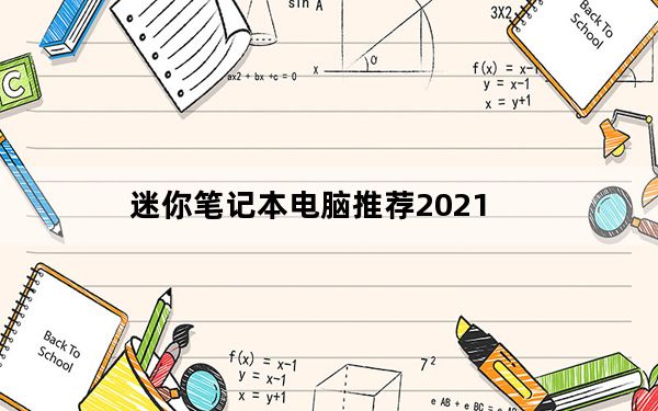 迷你笔记本电脑推荐2021_迷你笔记本