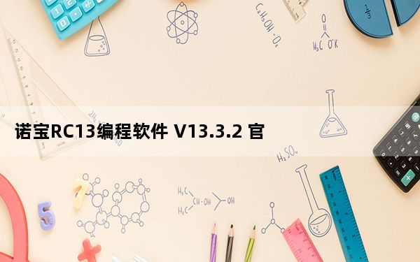 诺宝RC13编程软件 V13.3.2 官方版_诺宝RC13编程软件 V13.3.2 官方版免费下载