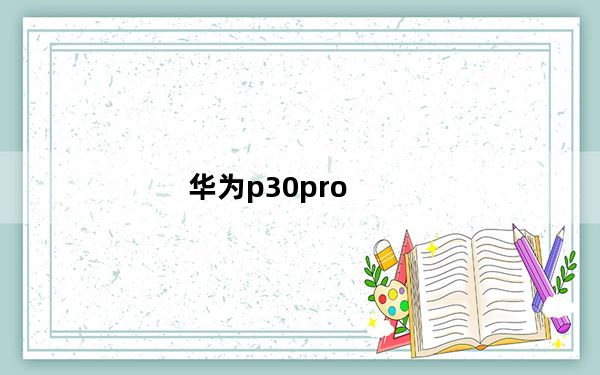 华为p30pro_华为p30pro