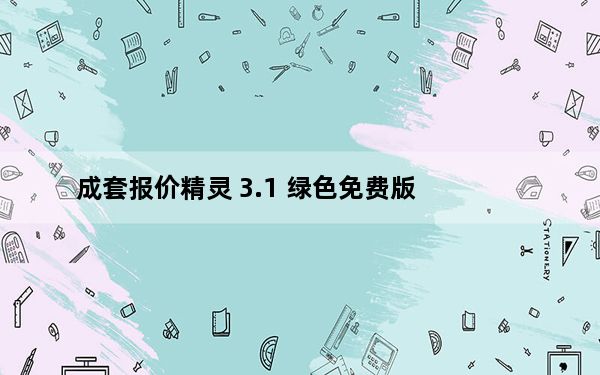 成套报价精灵 3.1 绿色免费版_成套报价精灵 3.1 绿色免费版免费下载