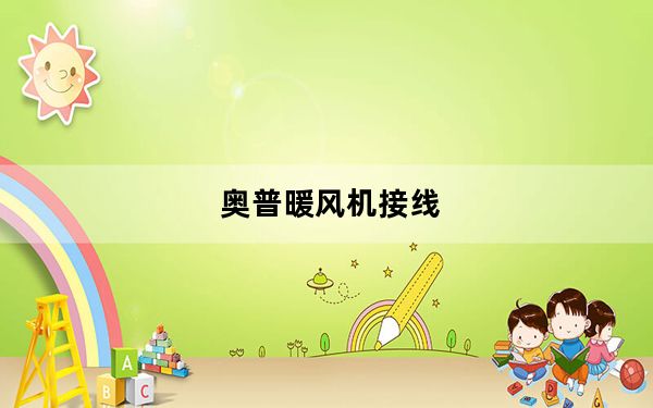 奥普暖风机接线_奥普暖风机