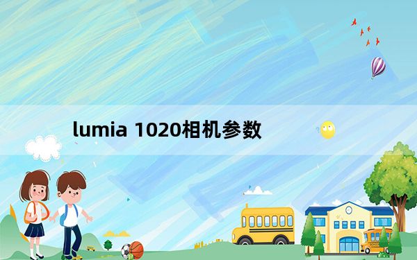 lumia 1020相机参数_lumia 928