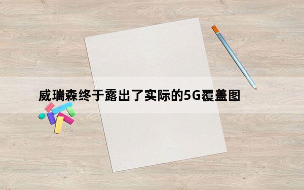 威瑞森终于露出了实际的5G覆盖图